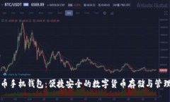 点点币手机钱包：便捷安
