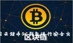 如何使用云储币SC钱包进行