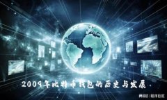 2009年比特币钱包的历史与