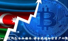   Token.im离线钱包全面指南