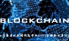 如何查看以太坊钱包中的