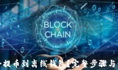 如何安全提币到离线钱包