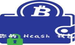 如何恢复你的 Hcash 钱包：