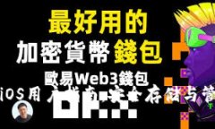 达世币钱包iOS用户指南：
