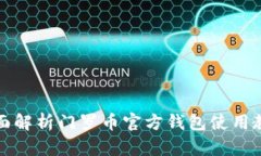 全面解析门罗币官方钱包
