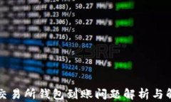 以太坊交易所钱包到账问