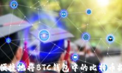 如何安全便捷地将BTC钱包