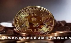 比特股钱包镜外承兑商详