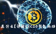 : ERC20钱包是什么？详解