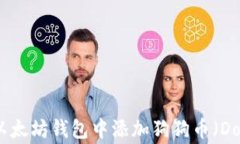 如何在以太坊钱包中添加