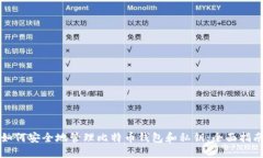 如何安全地管理比特币钱