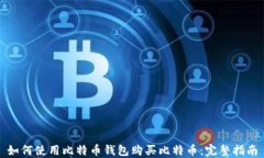 如何使用比特币钱包购买