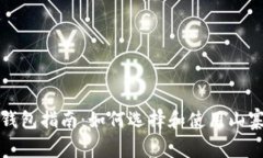 山寨币钱包指南：如何选