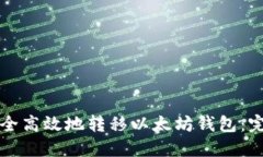 如何安全高效地转移以太
