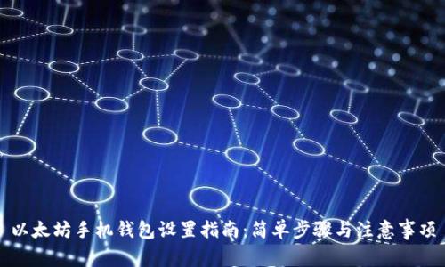 以太坊手机钱包设置指南：简单步骤与注意事项