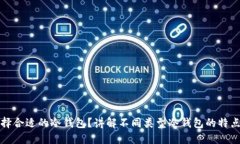 如何选择合适的冷钱包？