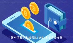 深入了解以太坊钱包：功