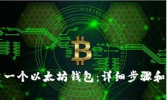 如何创建一个以太坊钱包