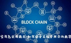 公信宝钱包使用教程：如
