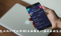 以太坊钱包内的HT可以用吗
