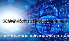 国产硬件钱包的崛起：选