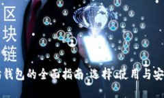 以太坊钱包的全面指南：