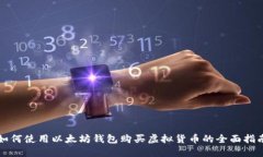 如何使用以太坊钱包购买
