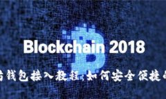 全面解析以太坊钱包接入
