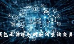 IM钱包无法进入时如何查询