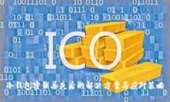 冷钱包密钥丢失后的解决
