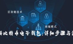 如何注册比特币电子钱包