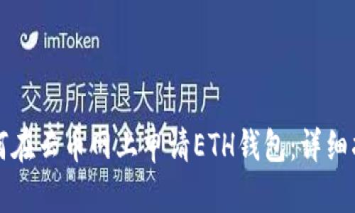 如何在云币网上申请ETH钱包：详细指南