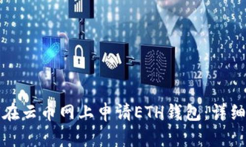 如何在云币网上申请ETH钱包：详细指南