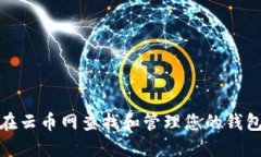 如何在云币网查找和管理