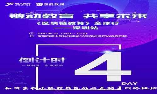 : 如何查找小狐狸钱包的以太坊主网络地址？