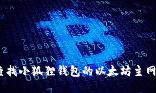 : 如何查找小狐狸钱包的以太坊主网络地址？