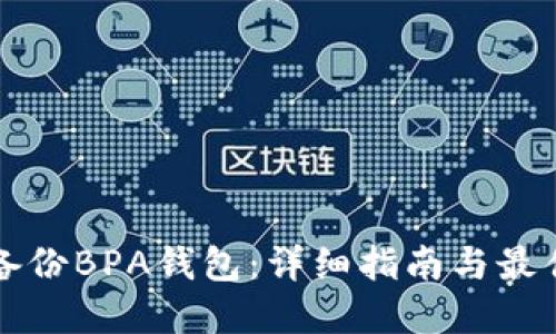 如何备份BPA钱包：详细指南与最佳实践