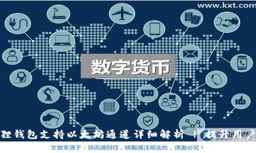 小狐狸钱包支持以太坊通道详细解析 | 提升用户体验