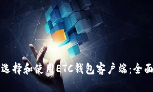 如何选择和使用ETC钱包客户端：全面指南