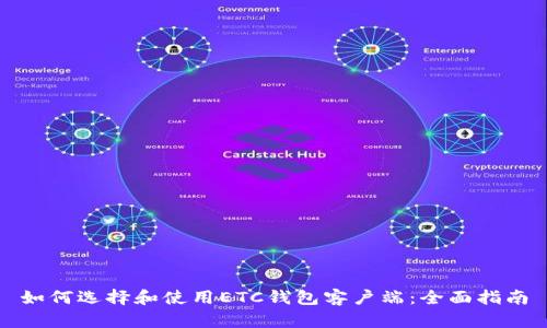 如何选择和使用ETC钱包客户端：全面指南