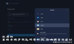 思考的莱特币同步钱包所
