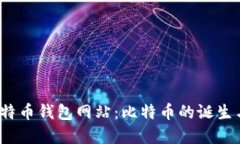 2008年比特币钱包网站：比