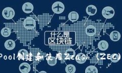 如何在F2Pool创建和使用Z