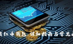 如何下载红币钱包：详细
