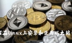 如何在Linux上安装和使用以