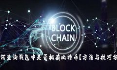 如何查询钱包中是否拥有