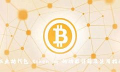 以太坊钱包 token.im 的功能