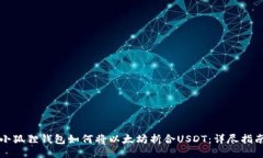 小狐狸钱包如何将以太坊