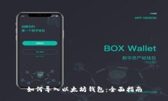 如何导入以太坊钱包：全