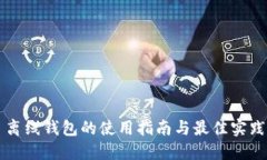 离线钱包的使用指南与最